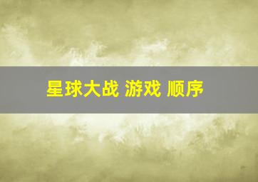 星球大战 游戏 顺序